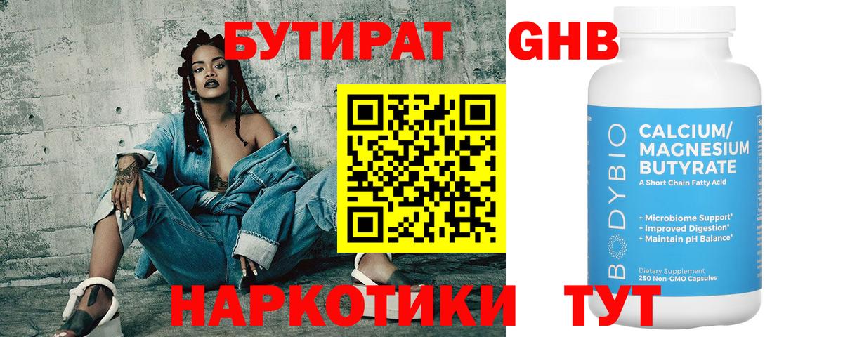 Карпинск  Бутират  Вход с VPN  БУТИРАТ бутандиол 