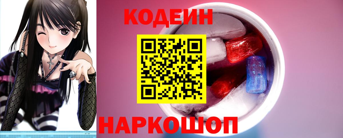 Кодеин Purple Drank Карпинск
